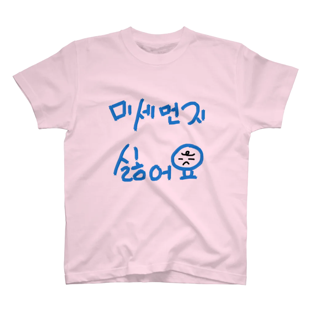 LalaHangeulの미세먼지 싫어요(PM2.5嫌いです) スタンダードTシャツ