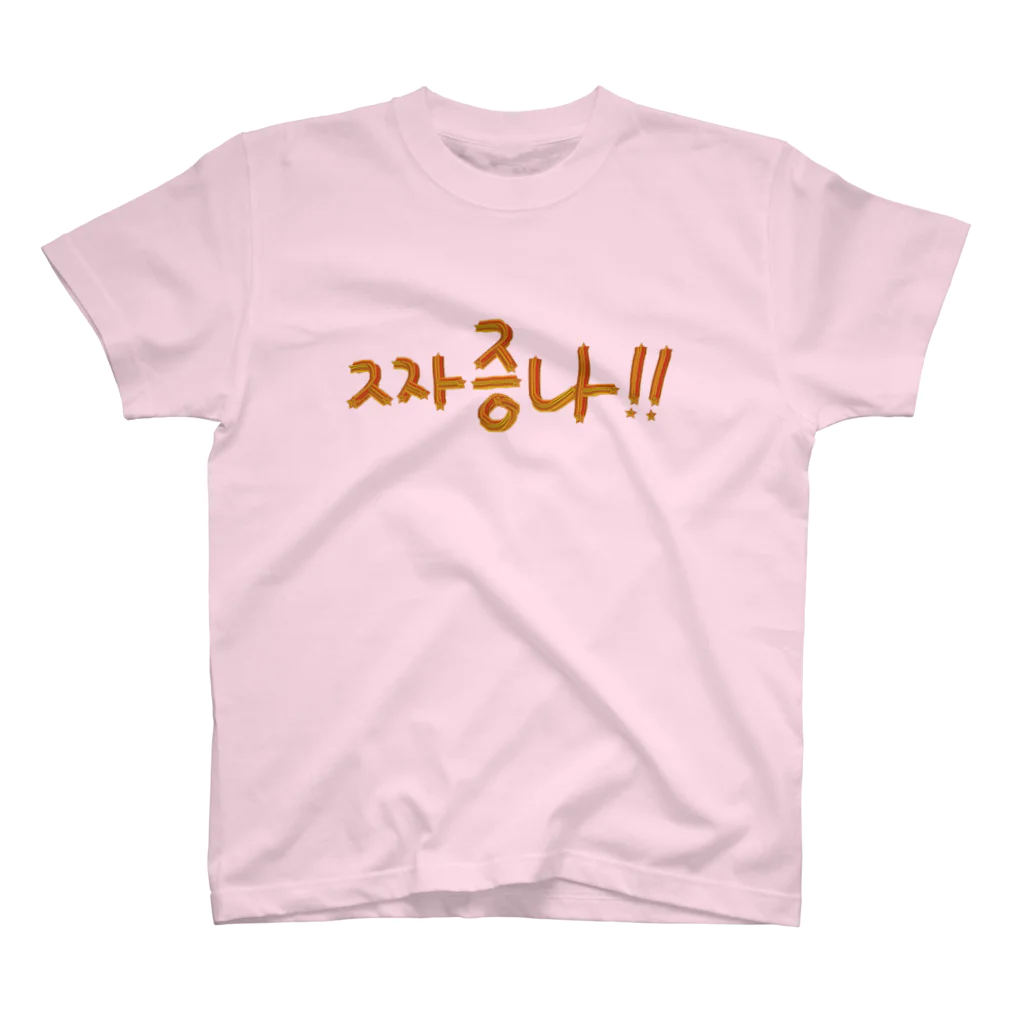 LalaHangeulの짜증나 ~イライラ~ スタンダードTシャツ