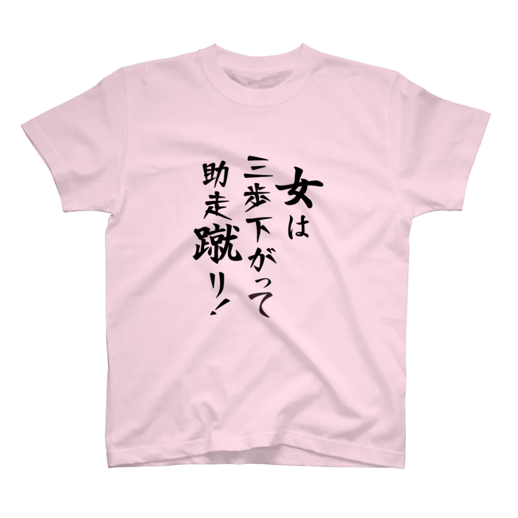 夢眠野Q作の俺言葉！　「女は三歩下がって助走蹴り！」 スタンダードTシャツ