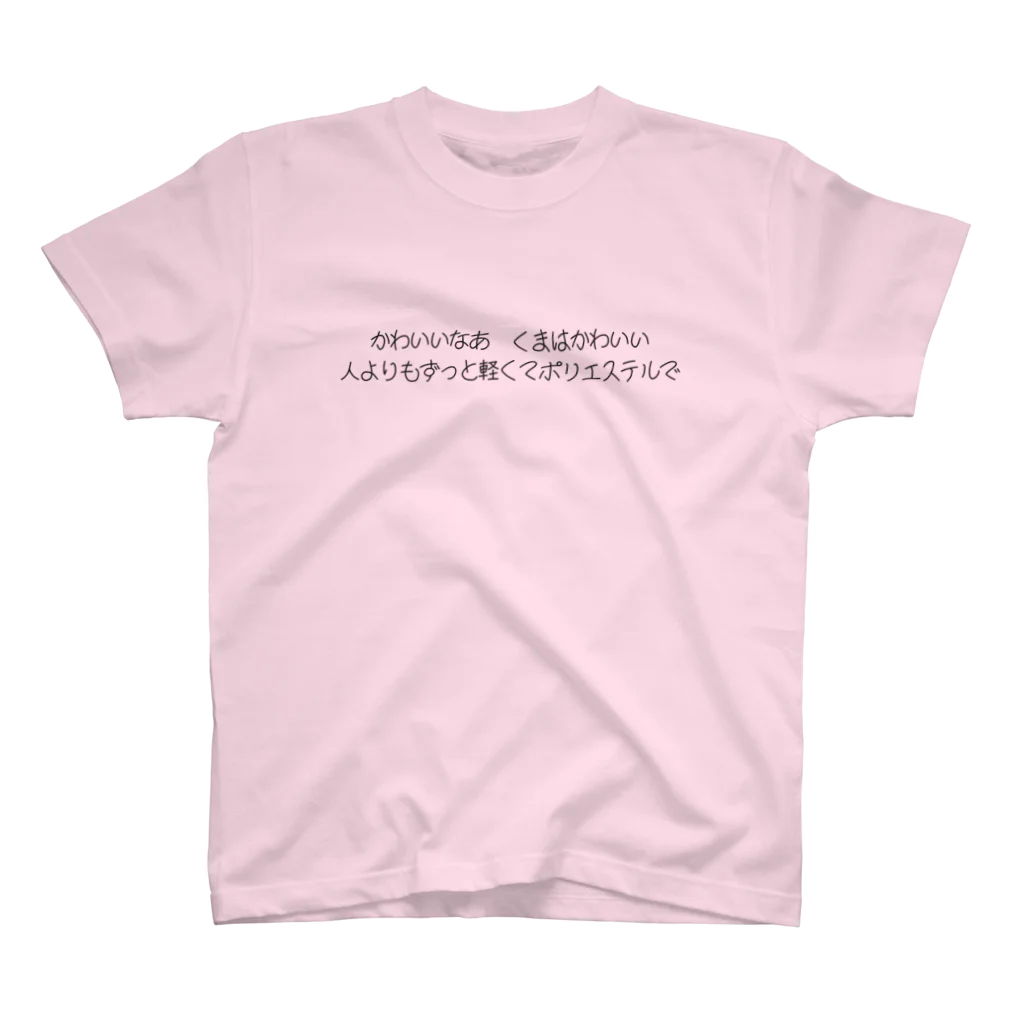 歌集『母の愛、僕のラブ』の歌集『母の愛、僕のラブ』ポリくま スタンダードTシャツ