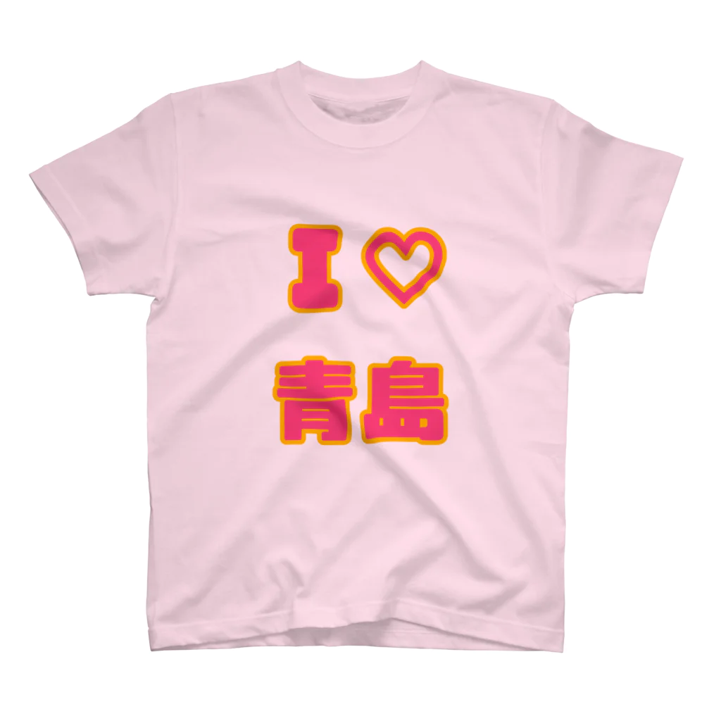 青島(チンタオ)のI♡青島 スタンダードTシャツ