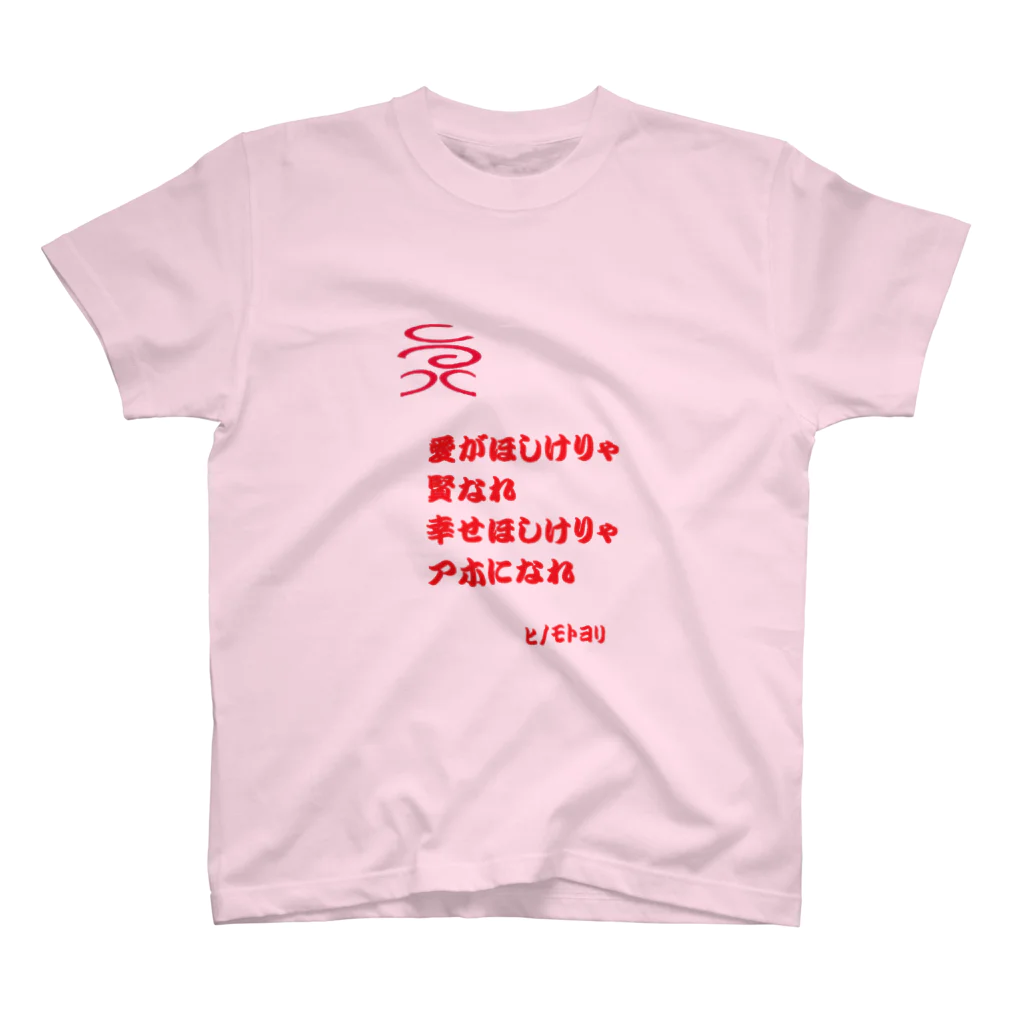 しびれたけの名言（なのか） スタンダードTシャツ