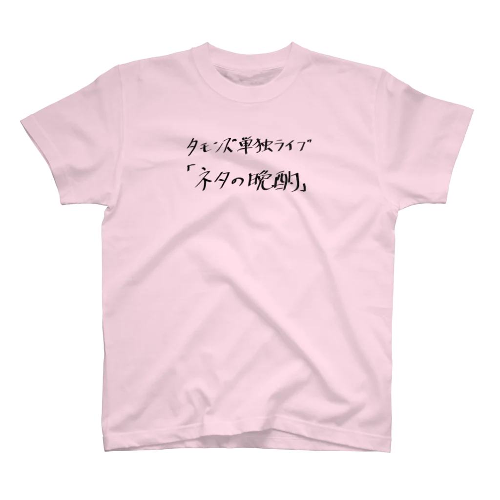 タモンズ雑貨の【 単独ライブ 】安部フォント「ネタの晩酌」 Regular Fit T-Shirt