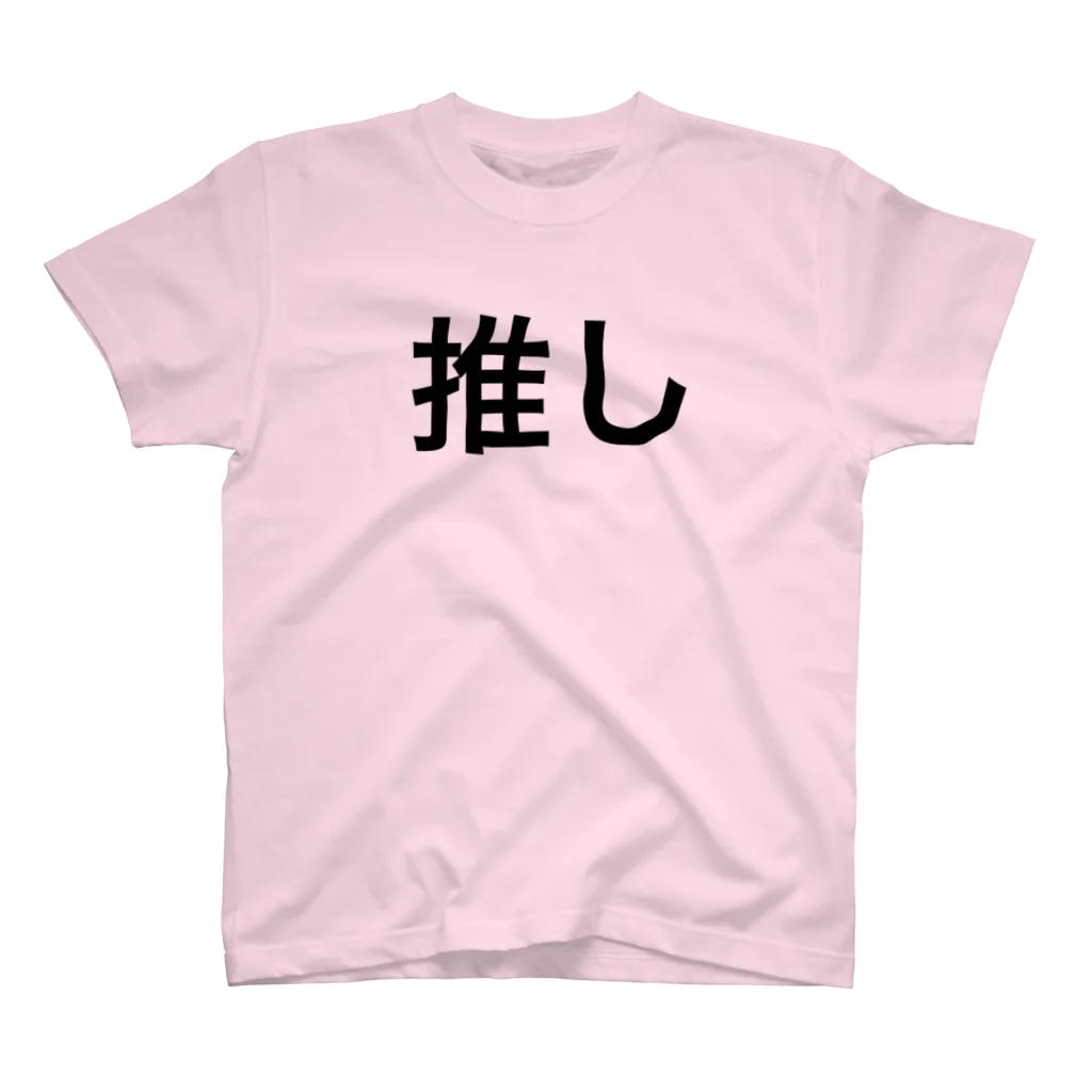 個性的に生きる！！の推し スタンダードTシャツ