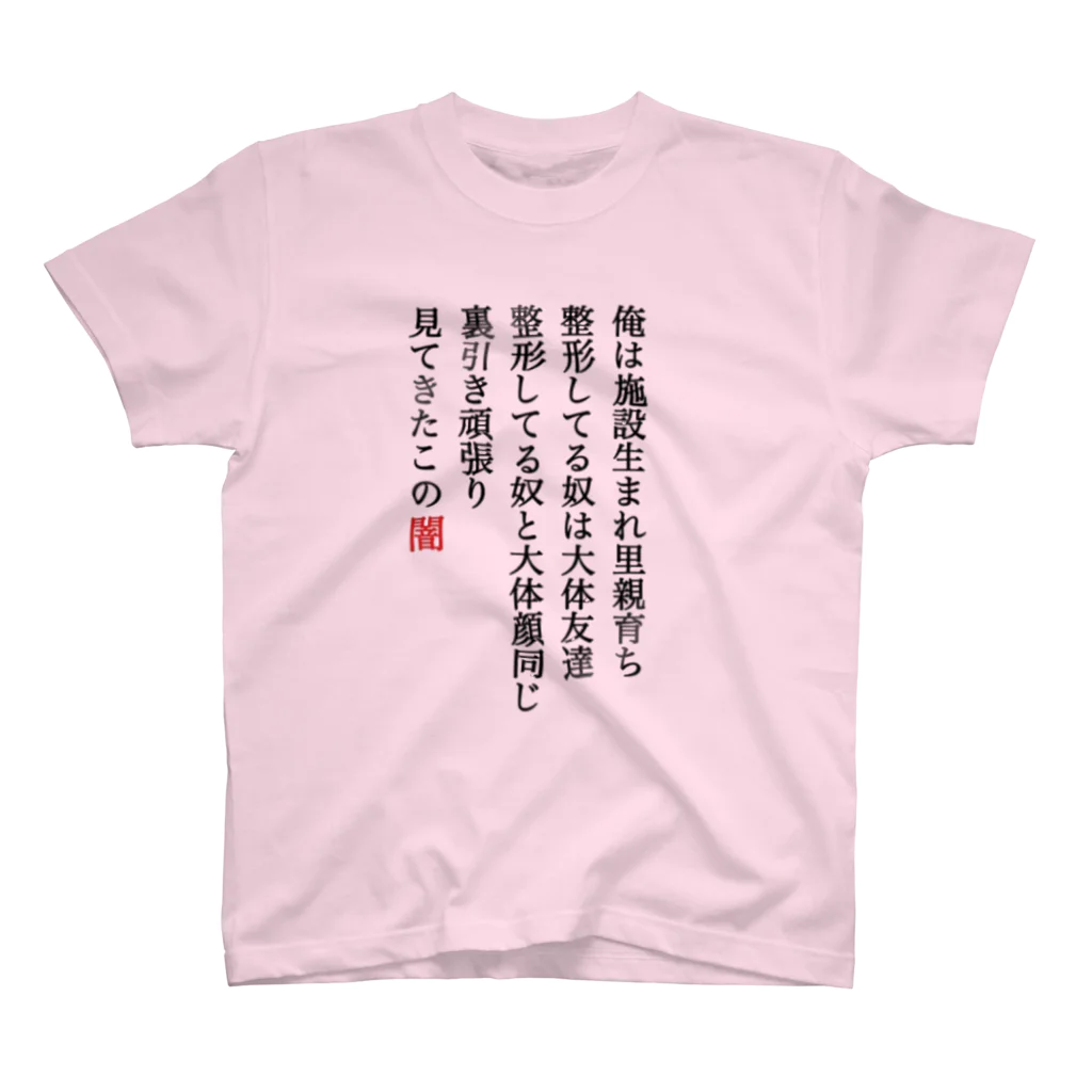 椿えれな⑅·̩͙☽︎‪︎.*の人生 スタンダードTシャツ