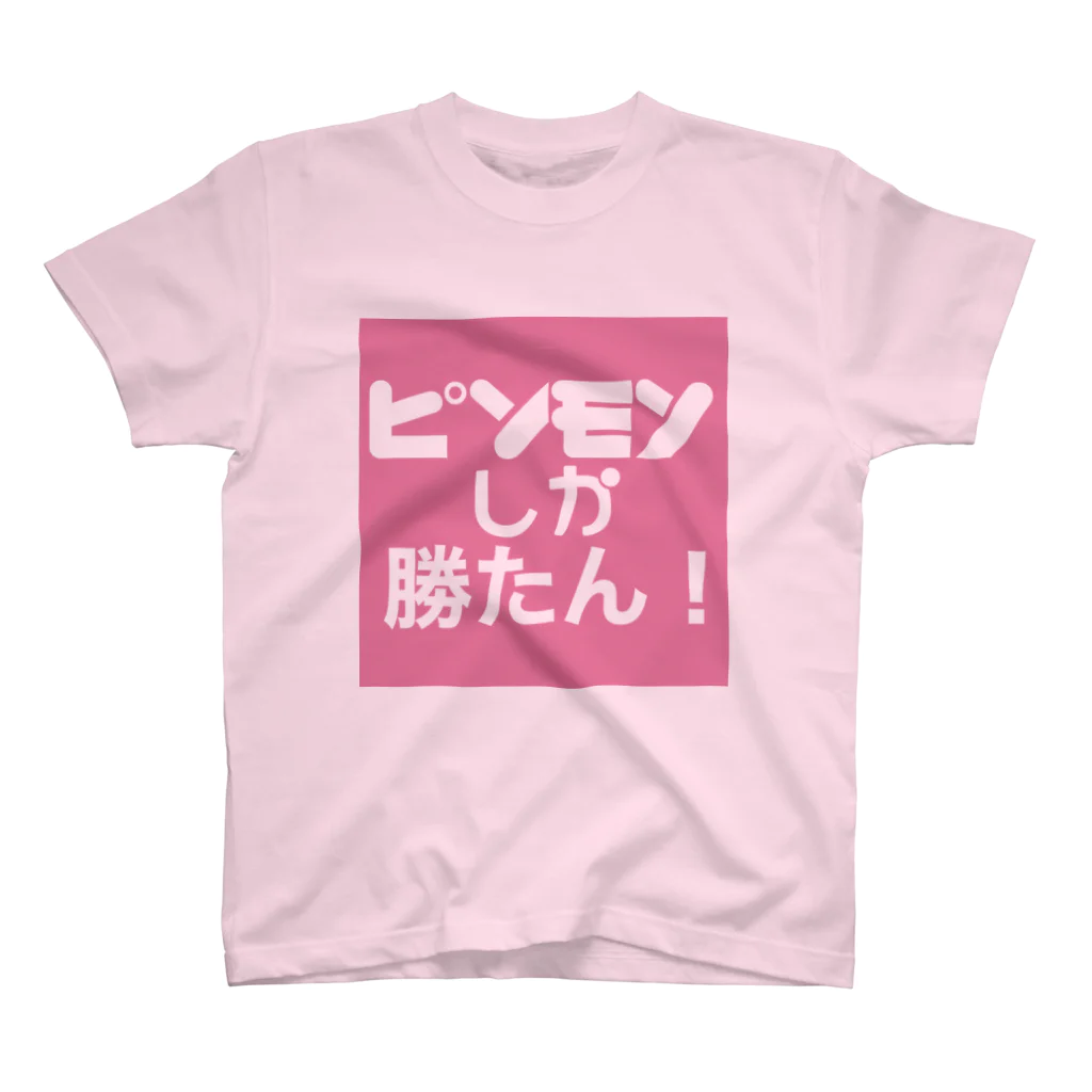 スナック たこわさのピンモンしか勝たん！  スタンダードTシャツ