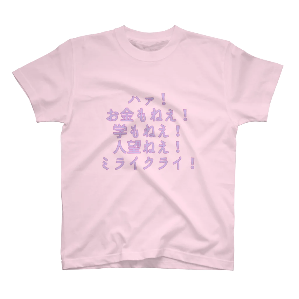 ズンドコベロンチョの負けるな スタンダードTシャツ