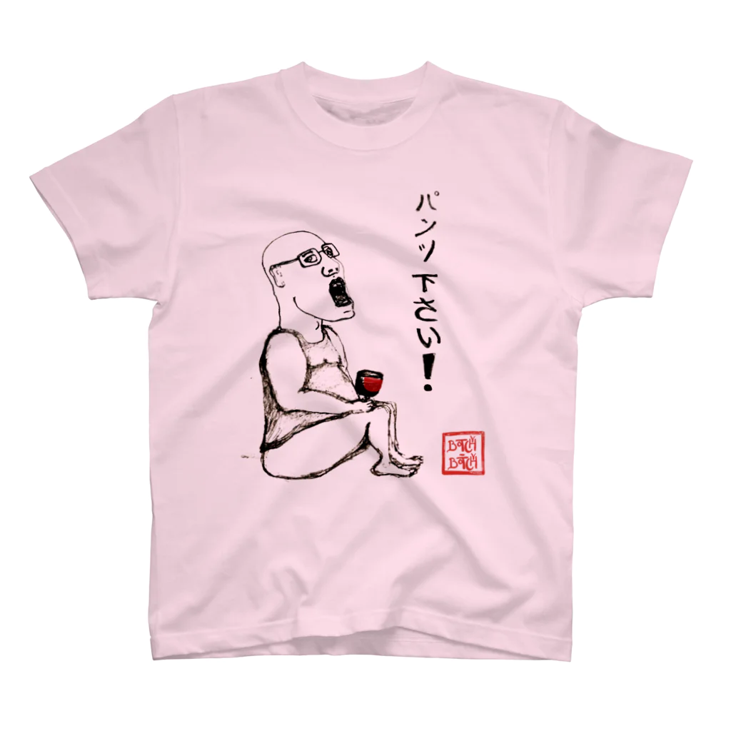 Botchy-Botchy (ボチボチ)のパンツ下さい スタンダードTシャツ