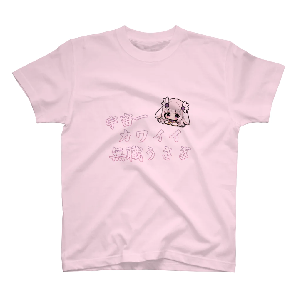 月草堂 【月華かぐや ＆ 草食動物】の無職うさぎTシャツ＆パーカー(月華かぐや) スタンダードTシャツ