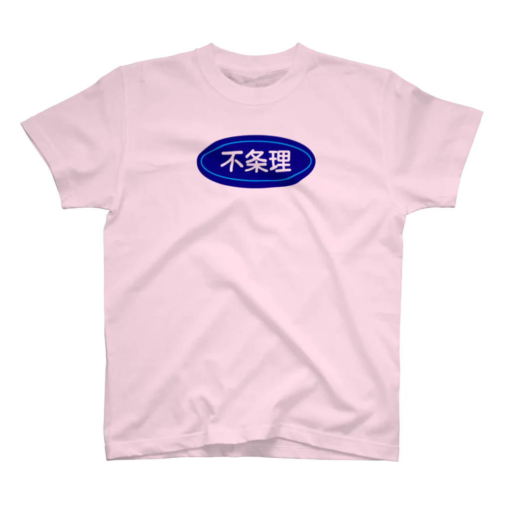 ぼくかえるの不条理 スタンダードTシャツ