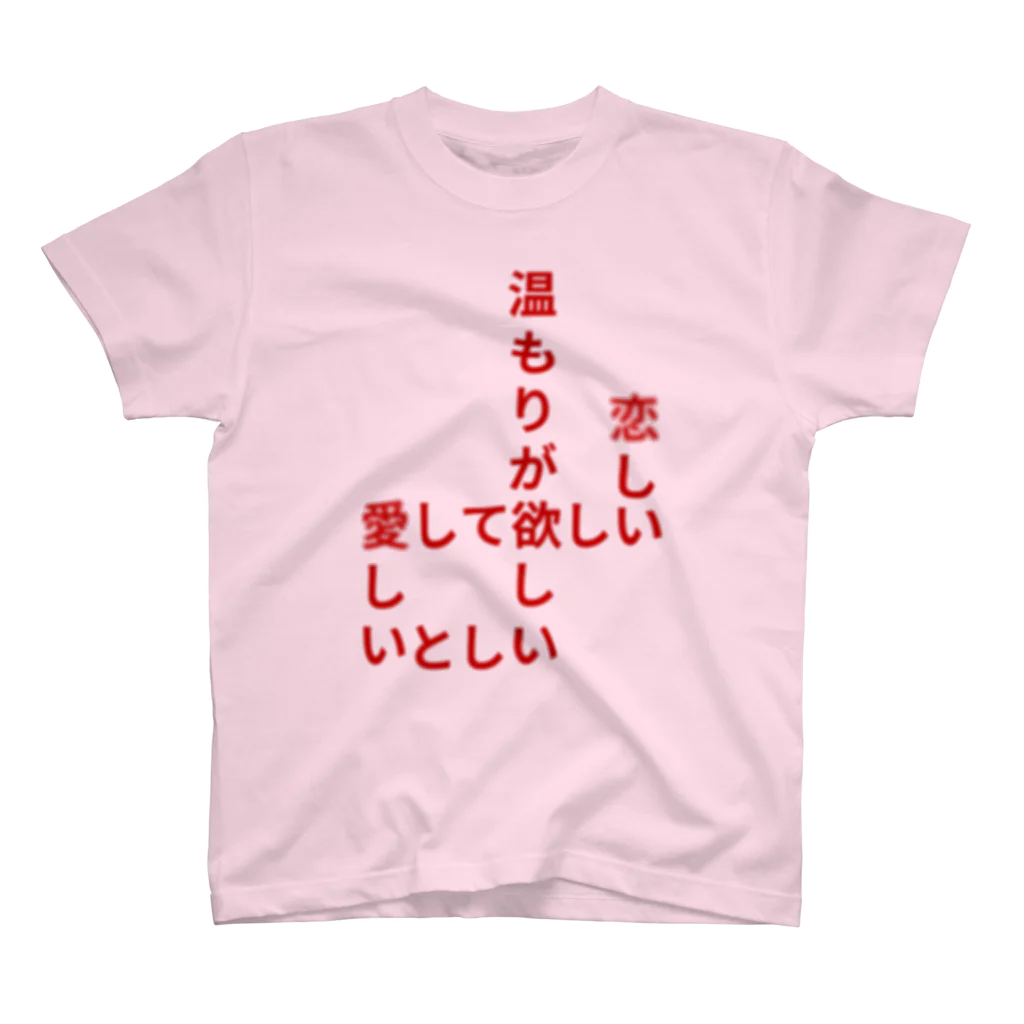 くっつきたがりの飢えている Regular Fit T-Shirt