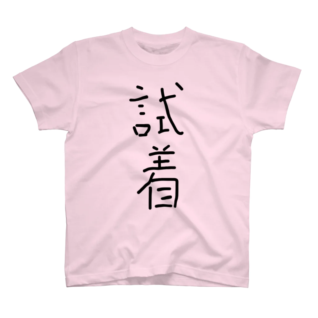 丁シャツ屋さんの試着 スタンダードTシャツ