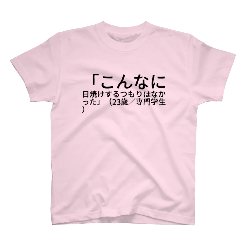 やけちゃんの「こんなに日焼けするつもりはなかった」（23歳／専門学生） スタンダードTシャツ