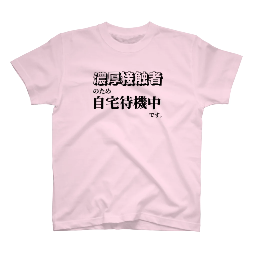 tsurutenの濃厚接触者Tシャツ スタンダードTシャツ