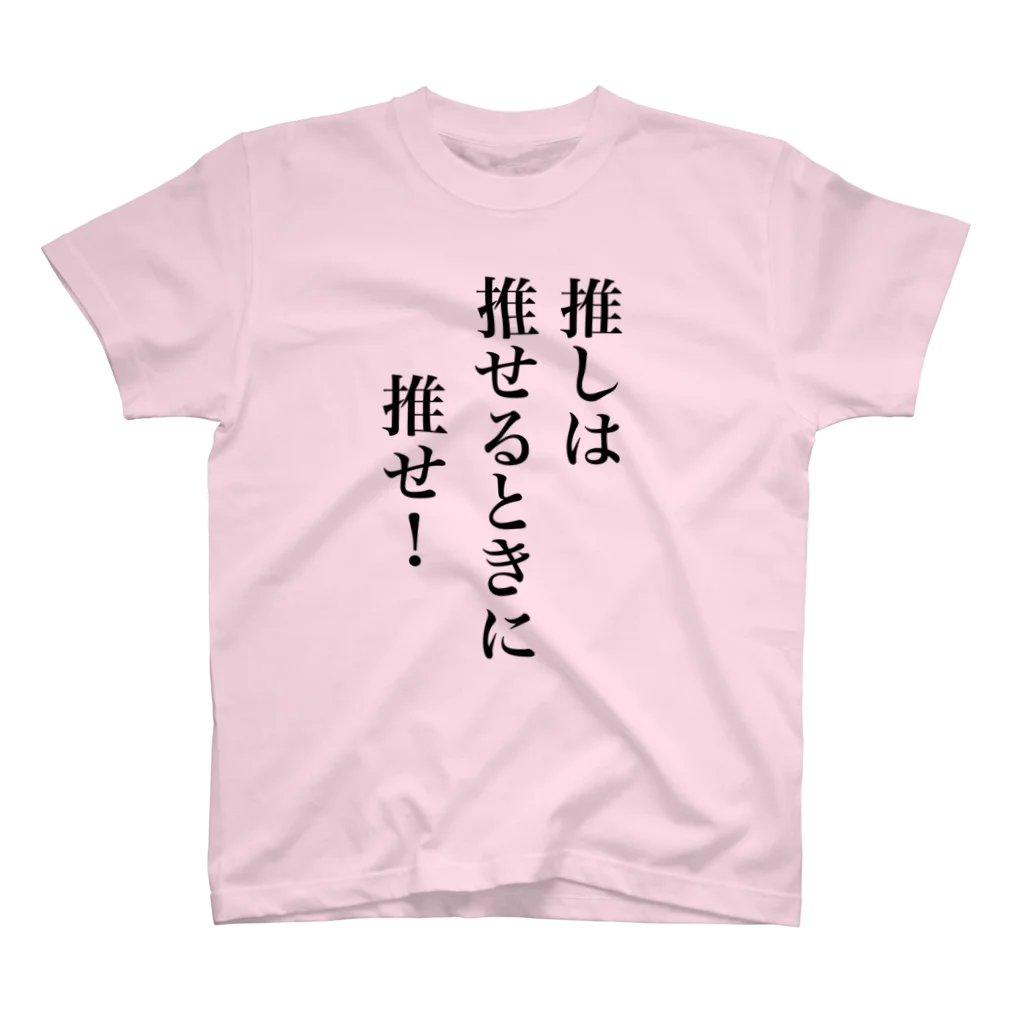 推しグッズ製作所の推しは推せるときに推せ！ スタンダードTシャツ