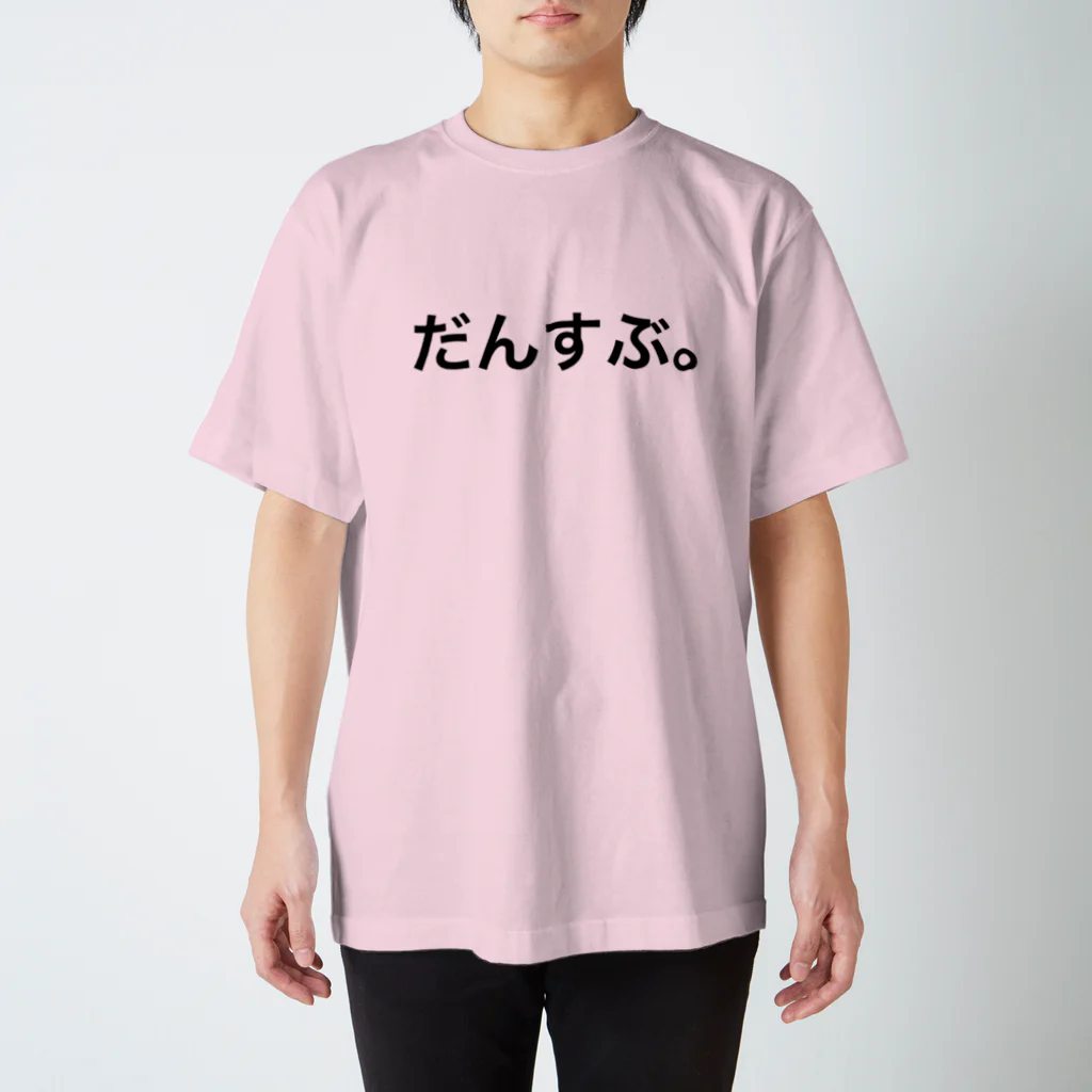 ONLY_BY_ONLYのだんすぶ。 スタンダードTシャツ