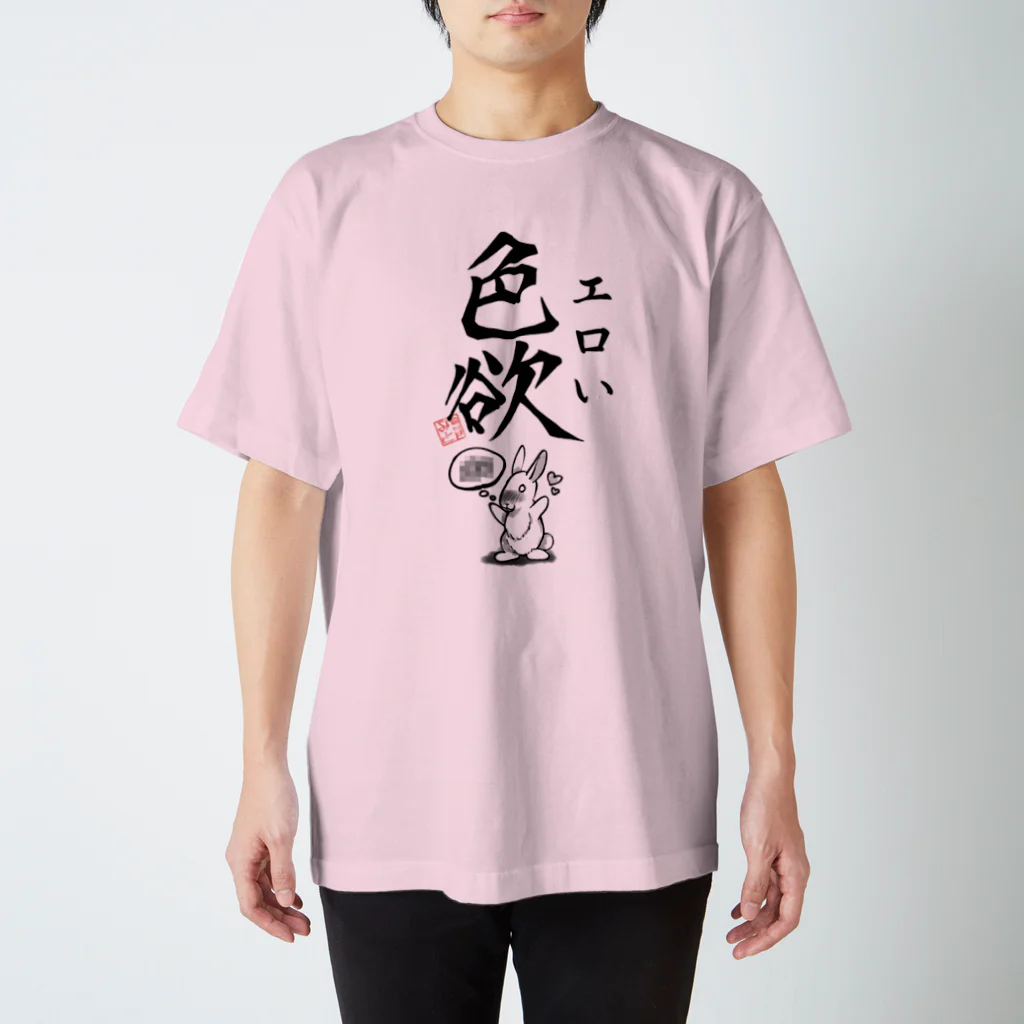 倉戸みとの色欲（エロい） スタンダードTシャツ