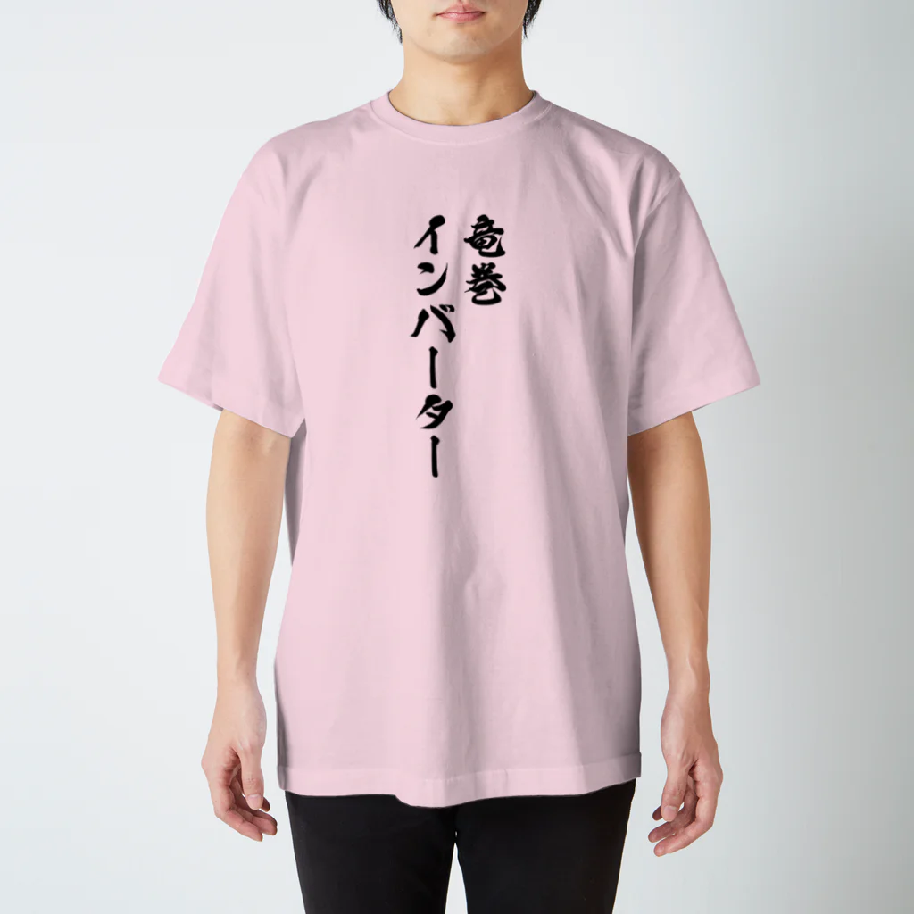 急行天北の鉄道 竜巻インバーター Tシャツ改 スタンダードTシャツ