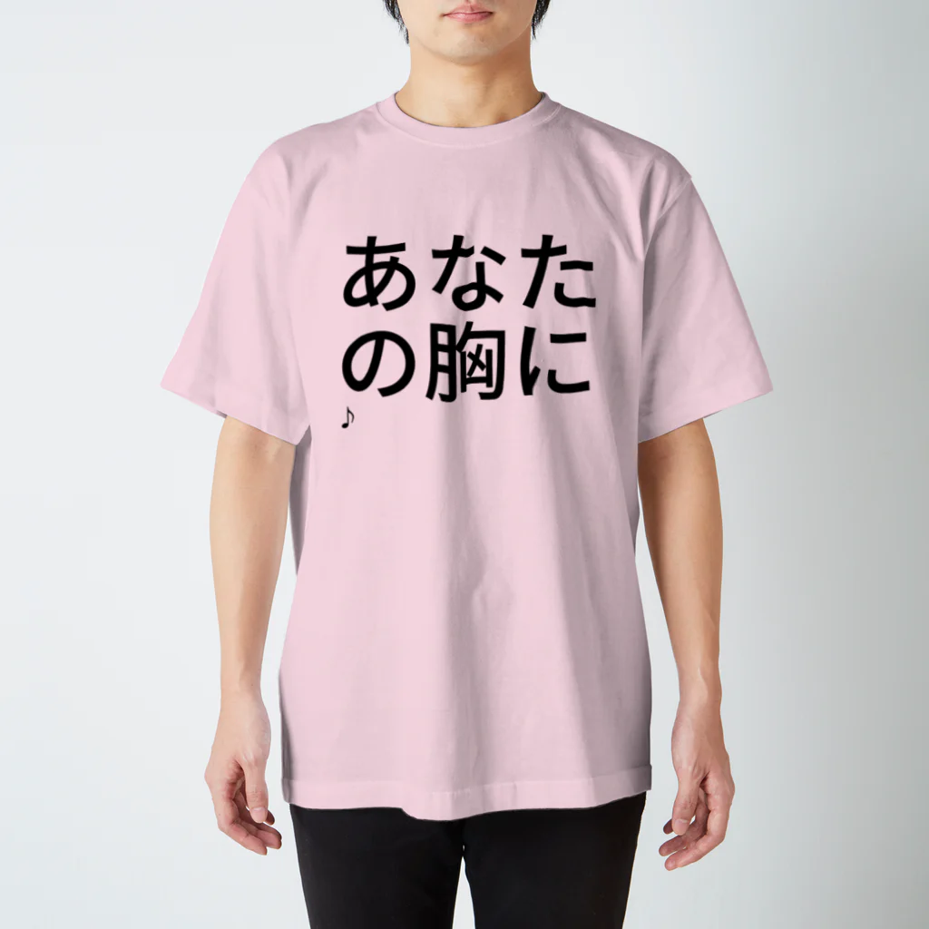 tttomokoのあなたの胸に
飛び込みた～い♪ Regular Fit T-Shirt