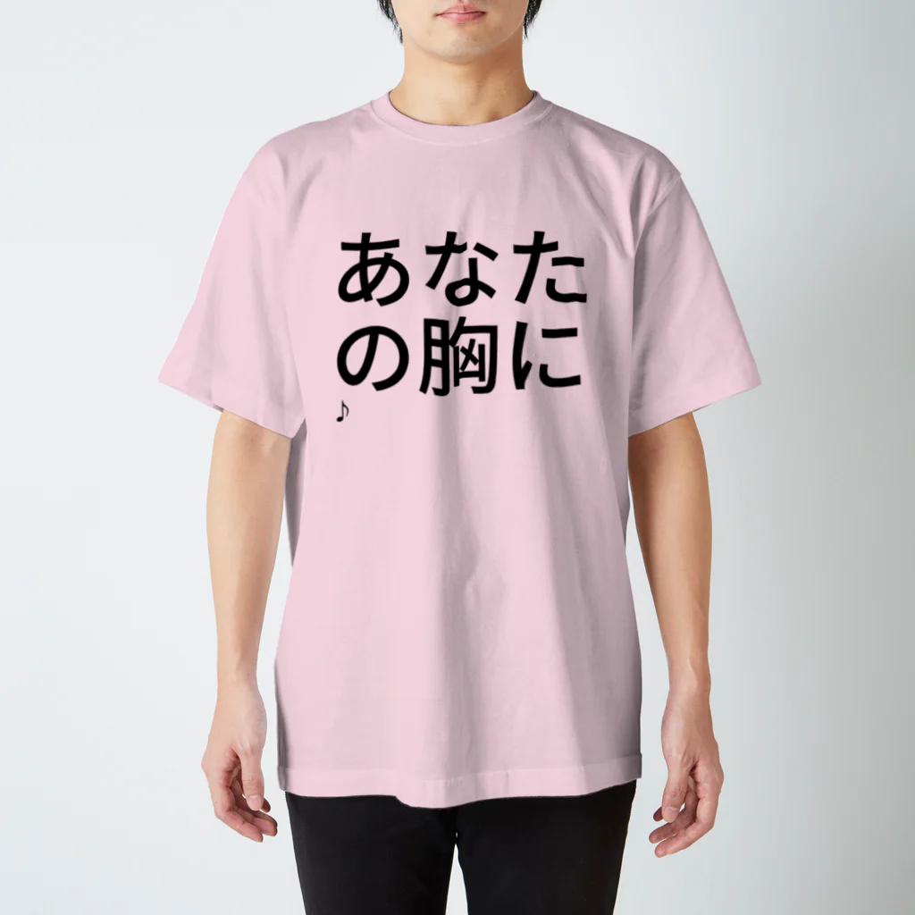 tttomokoのあなたの胸に
飛び込みた～い♪ スタンダードTシャツ