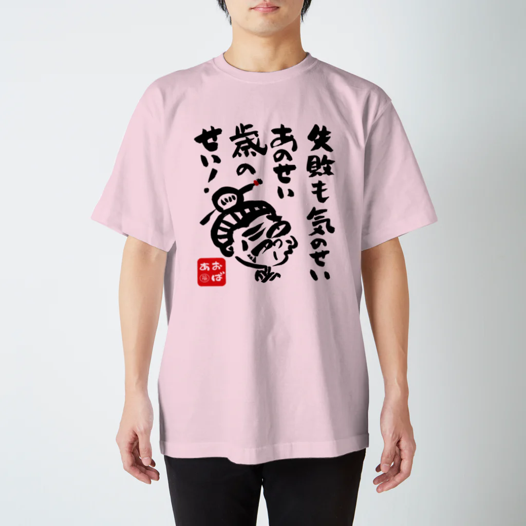 遊月亭　おばあかふぇの失敗も気のせい スタンダードTシャツ