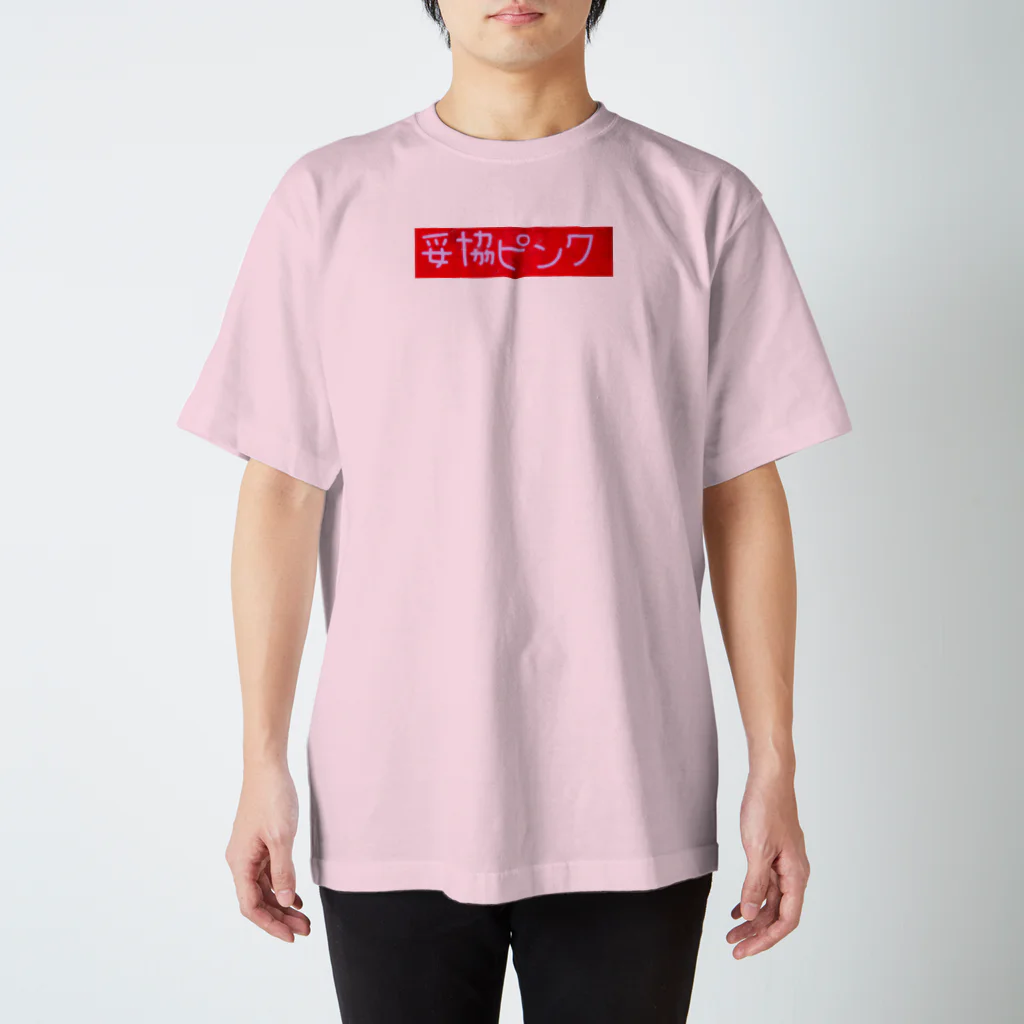 satomodngの妥協ピンク Regular Fit T-Shirt