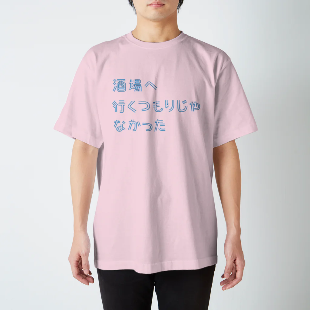 stereovisionの酒場へ行くつもりじゃなかった スタンダードTシャツ