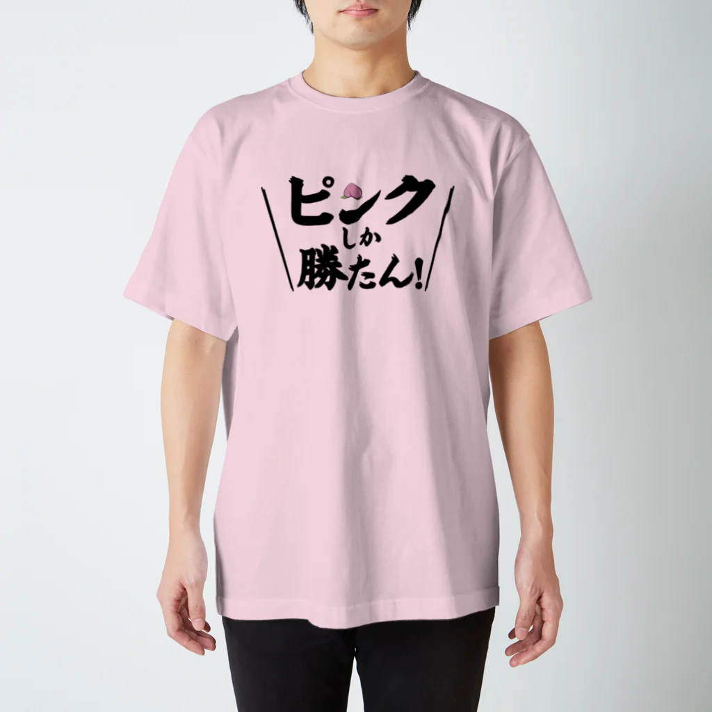 常葉屋のピンクしか勝たん スタンダードTシャツ