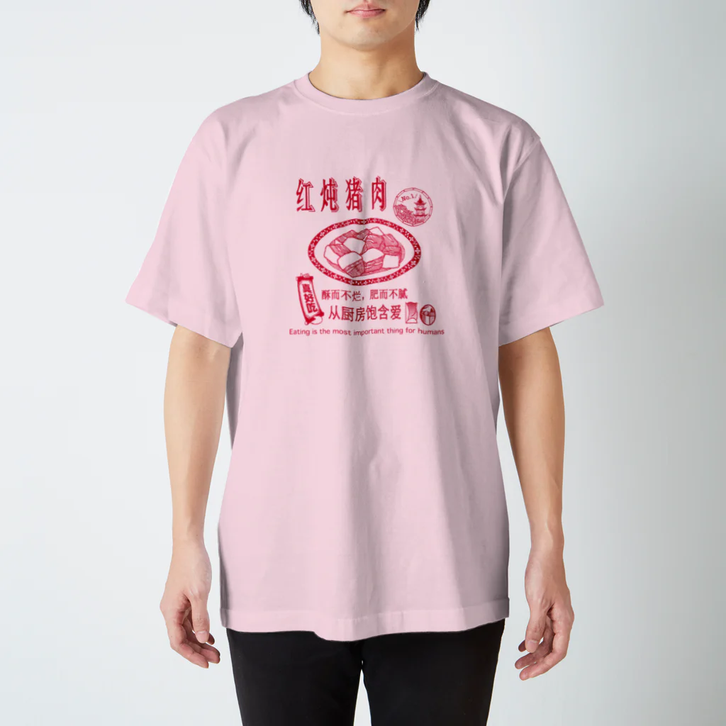 たけした まどかの红炖猪肉No.1 スタンダードTシャツ