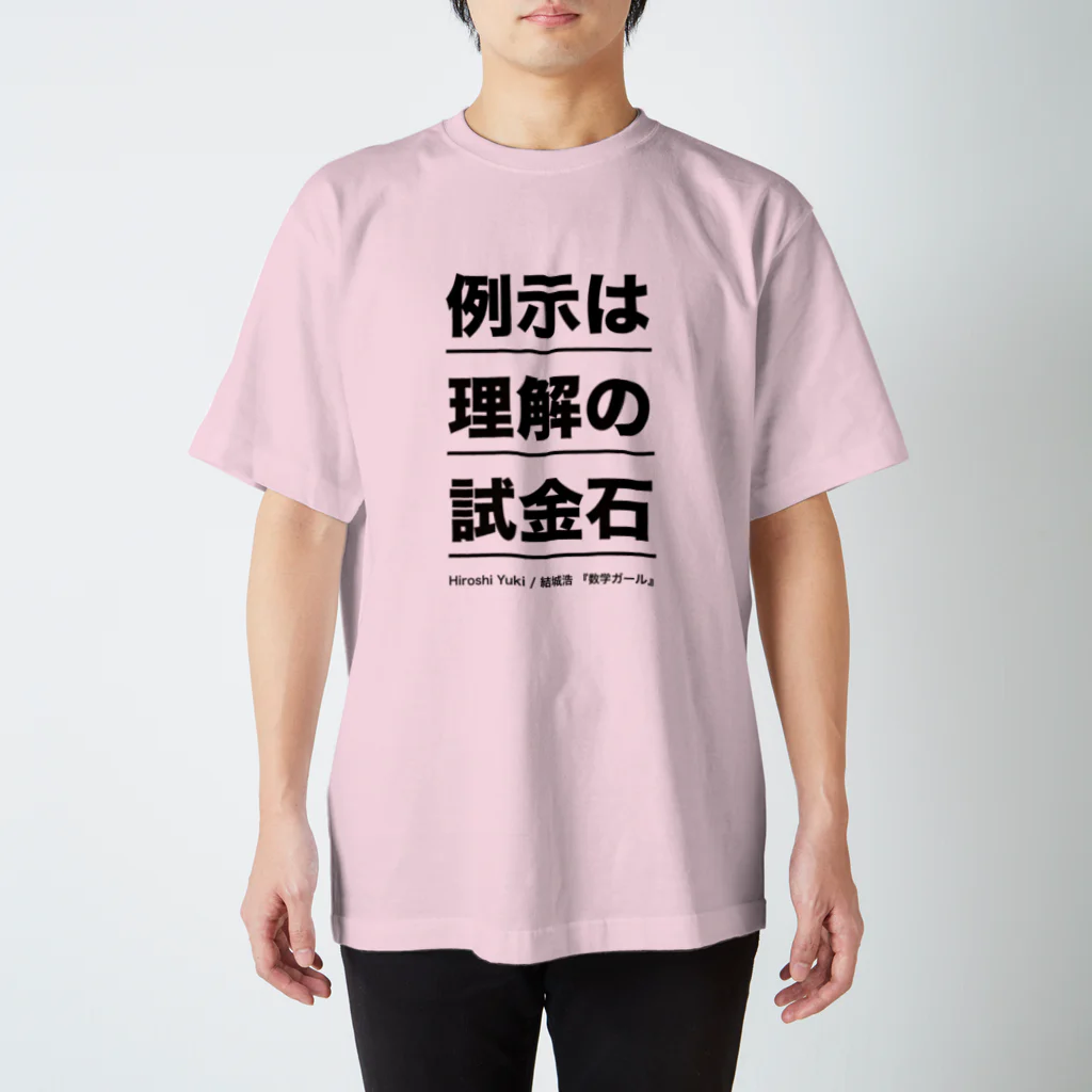 結城浩の「《例示は理解の試金石》by 数学ガール」 スタンダードTシャツ