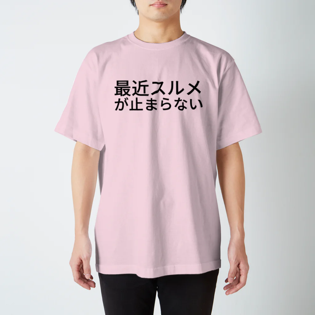 月が星を蝕べる時の最近スルメが止まらない スタンダードTシャツ