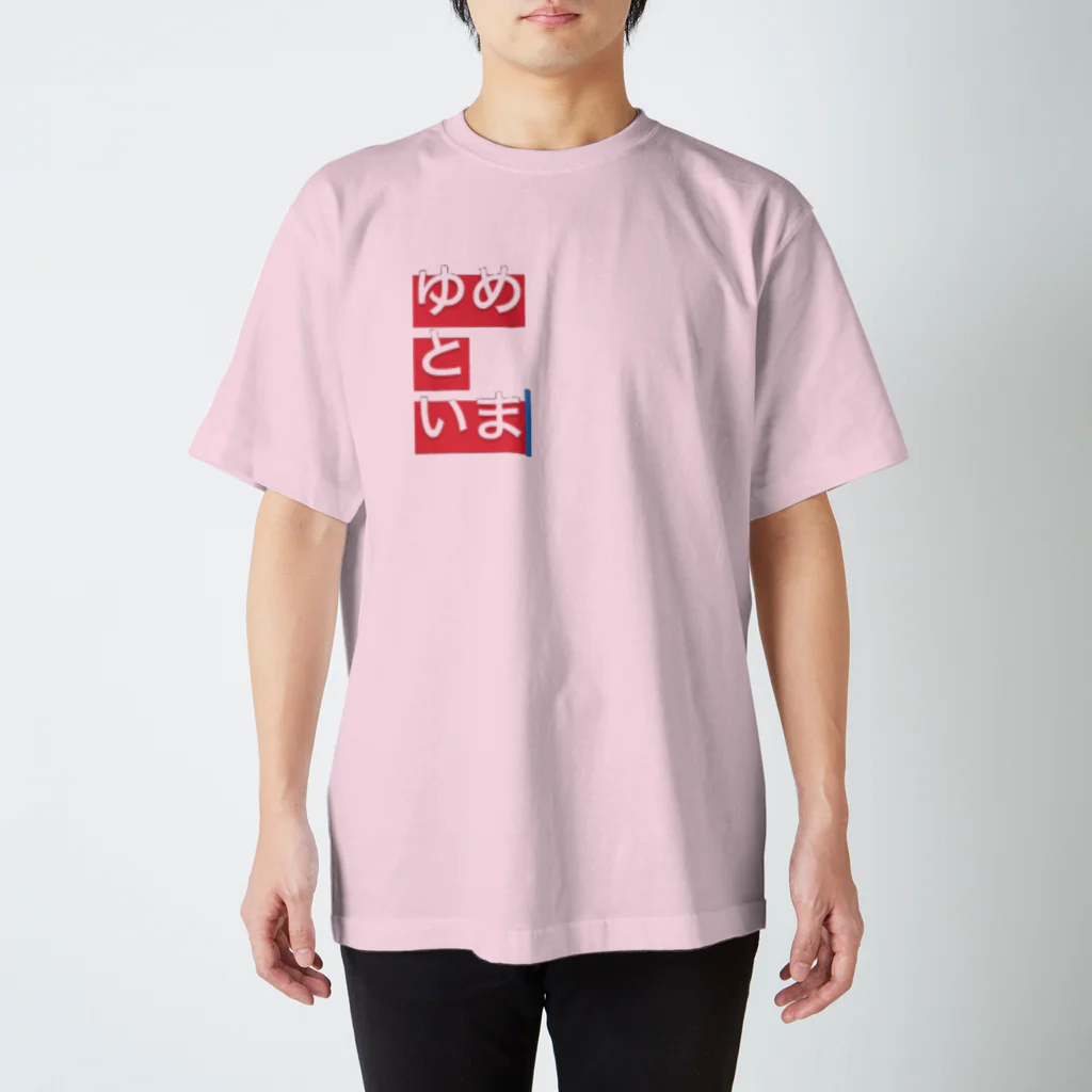 ゆめかわ、ふわふわ、めんへら、ものくろのゆめといま Regular Fit T-Shirt