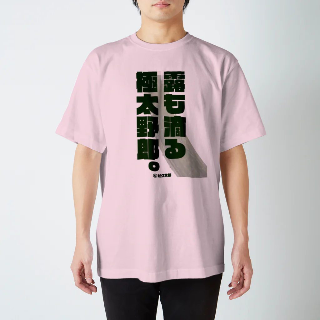 ピク太郎のピク太郎 半袖Tシャツ -露も滴る極太野郎- 02 Regular Fit T-Shirt