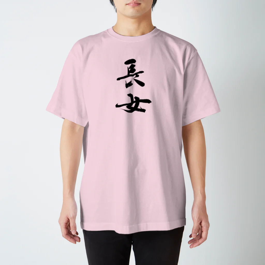 インテリア書道　YANYANの長女です！ Regular Fit T-Shirt