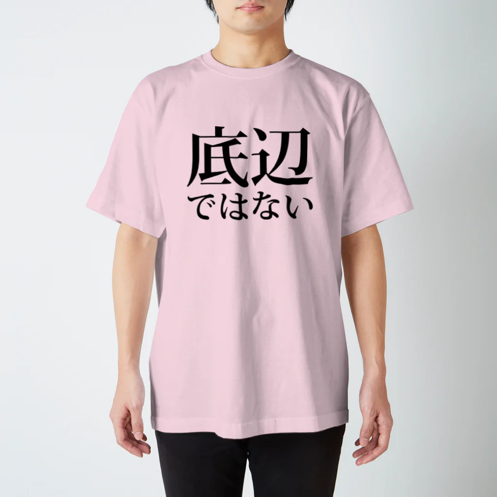 KU02のI'm not  底辺. スタンダードTシャツ