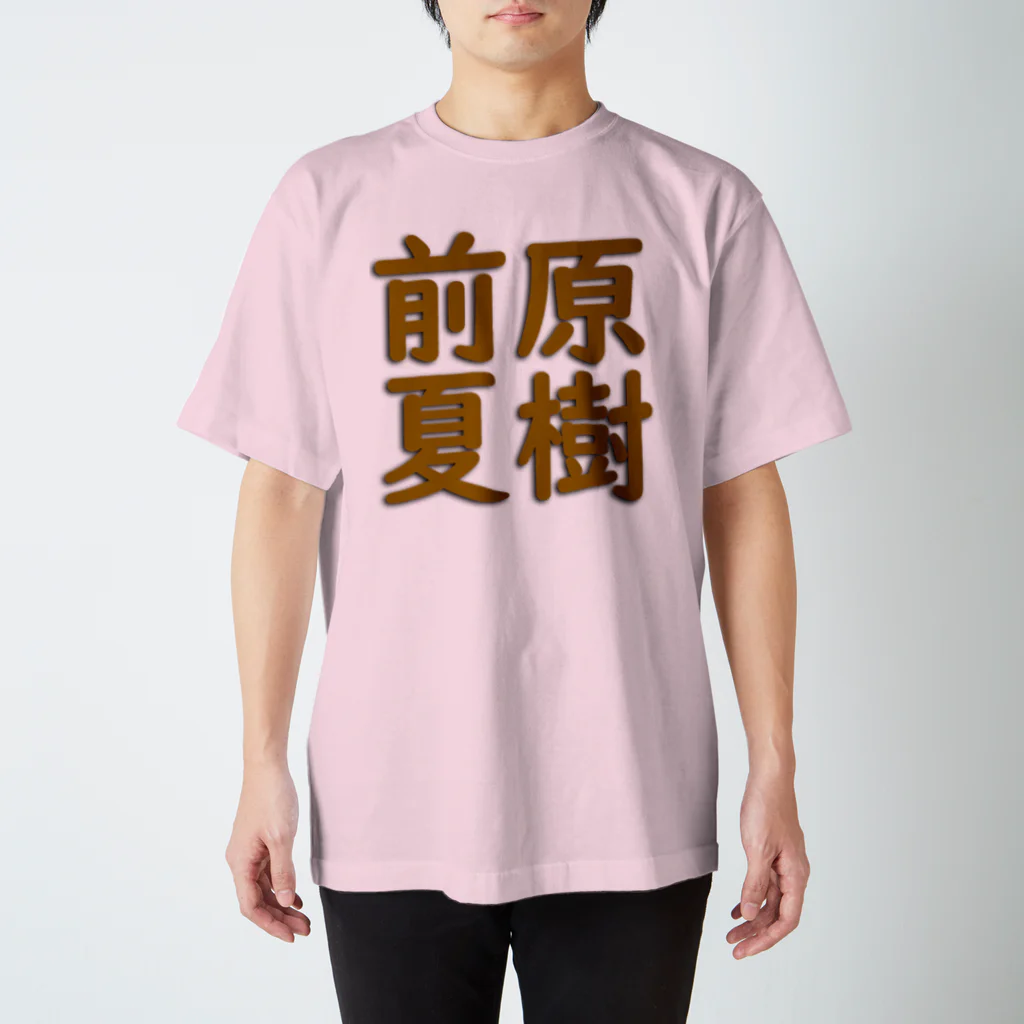 れの前原夏樹君専用グッズ スタンダードTシャツ