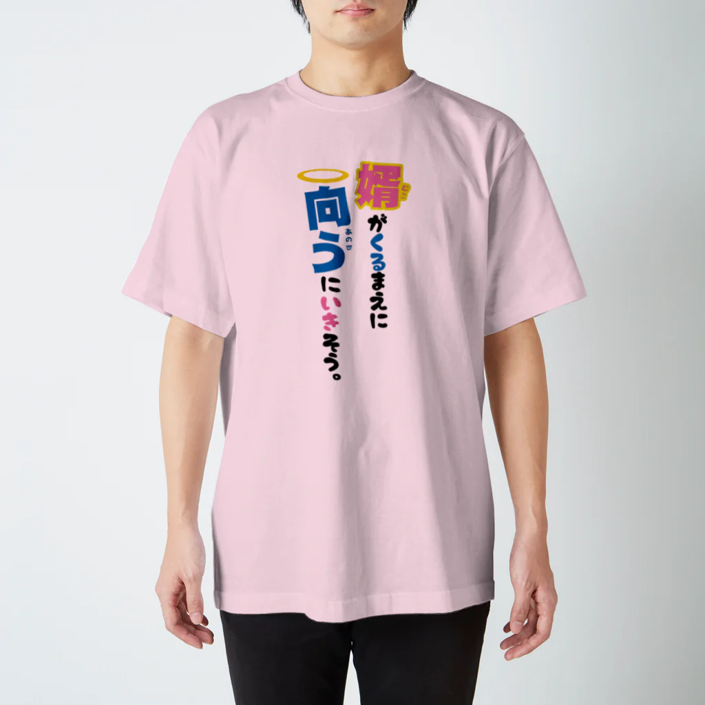 まちゅ屋の婿が来るまえに向うに行きそう スタンダードTシャツ