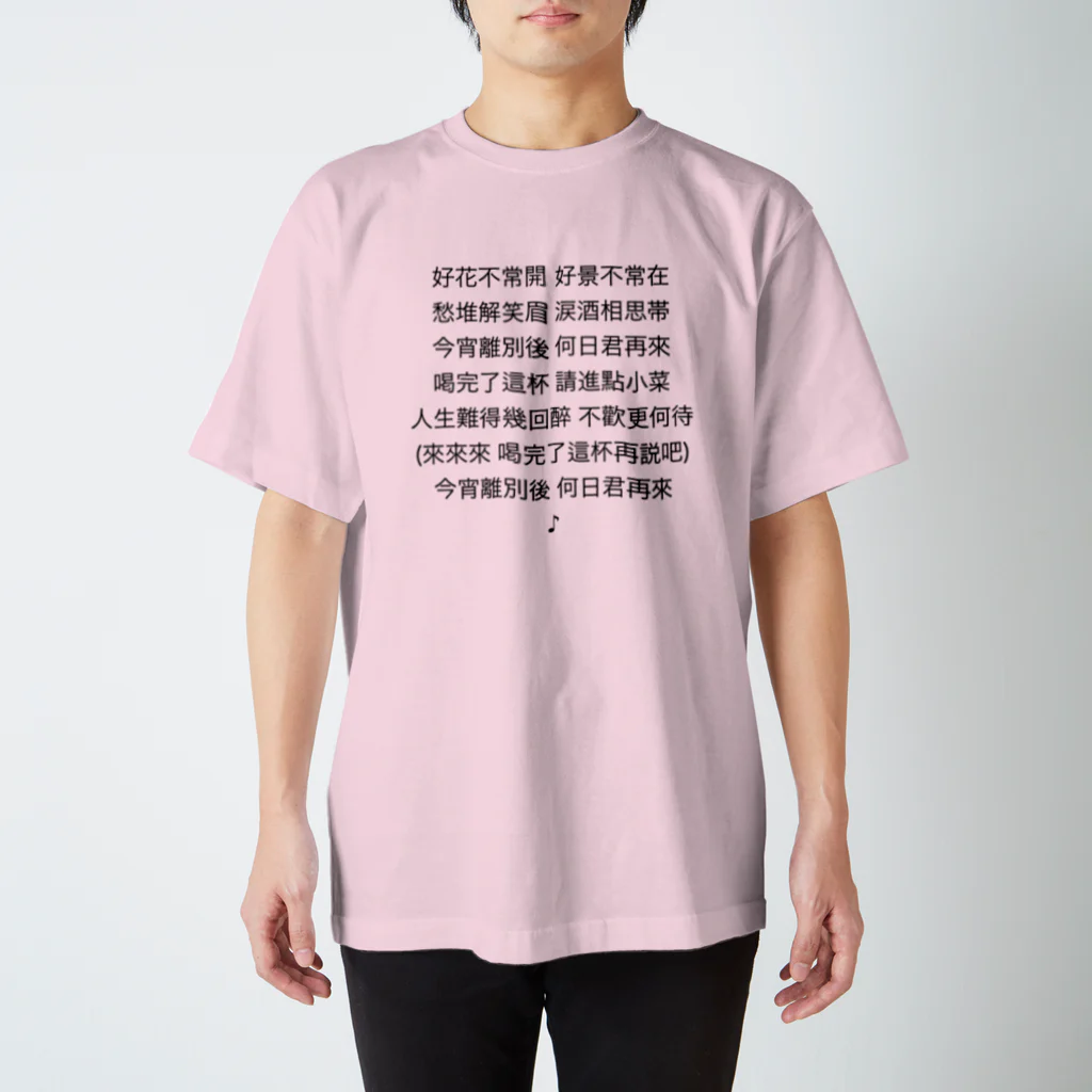 Teatime ティータイムの中国語 詩 文字 スタンダードTシャツ