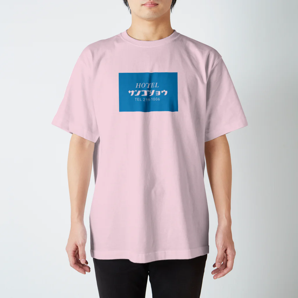 _zengoのホテルサンゴショウ スタンダードTシャツ