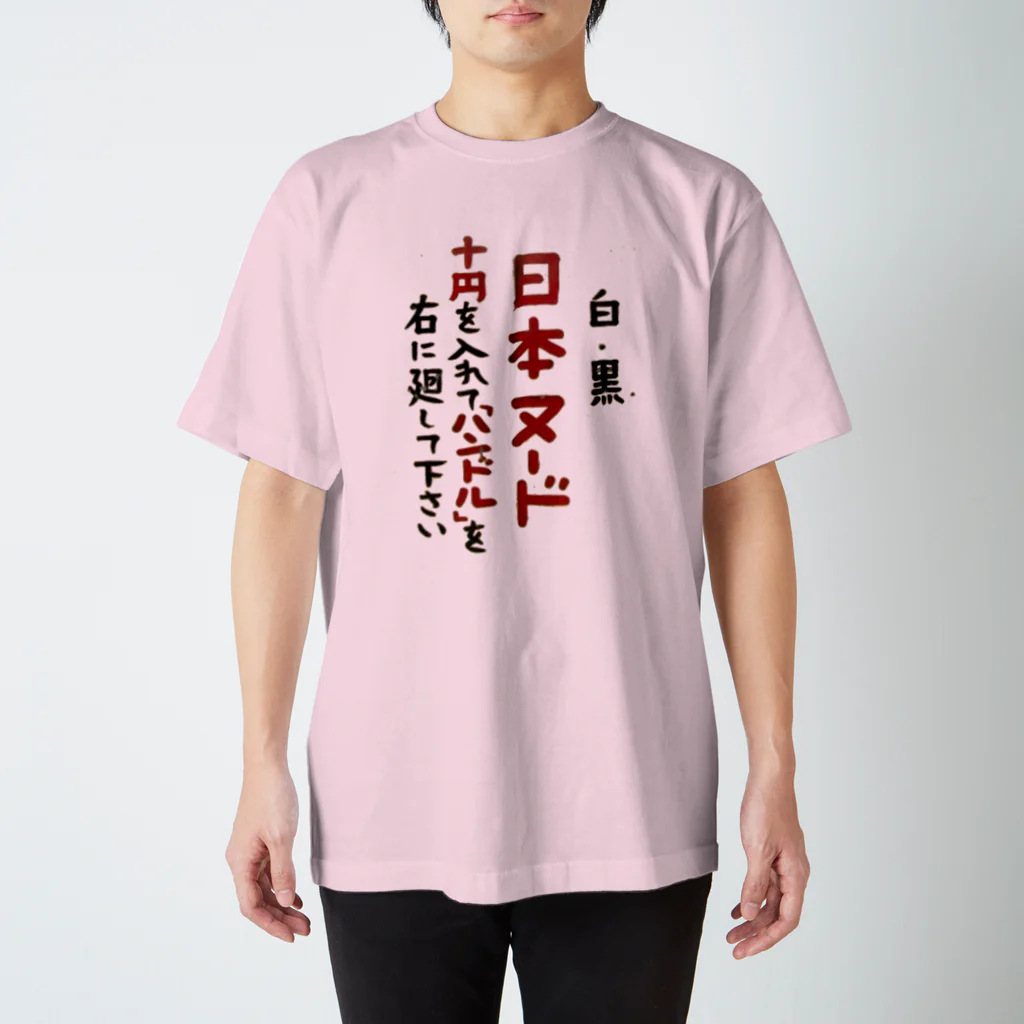 川北すピのしんの日本ヌード Regular Fit T-Shirt