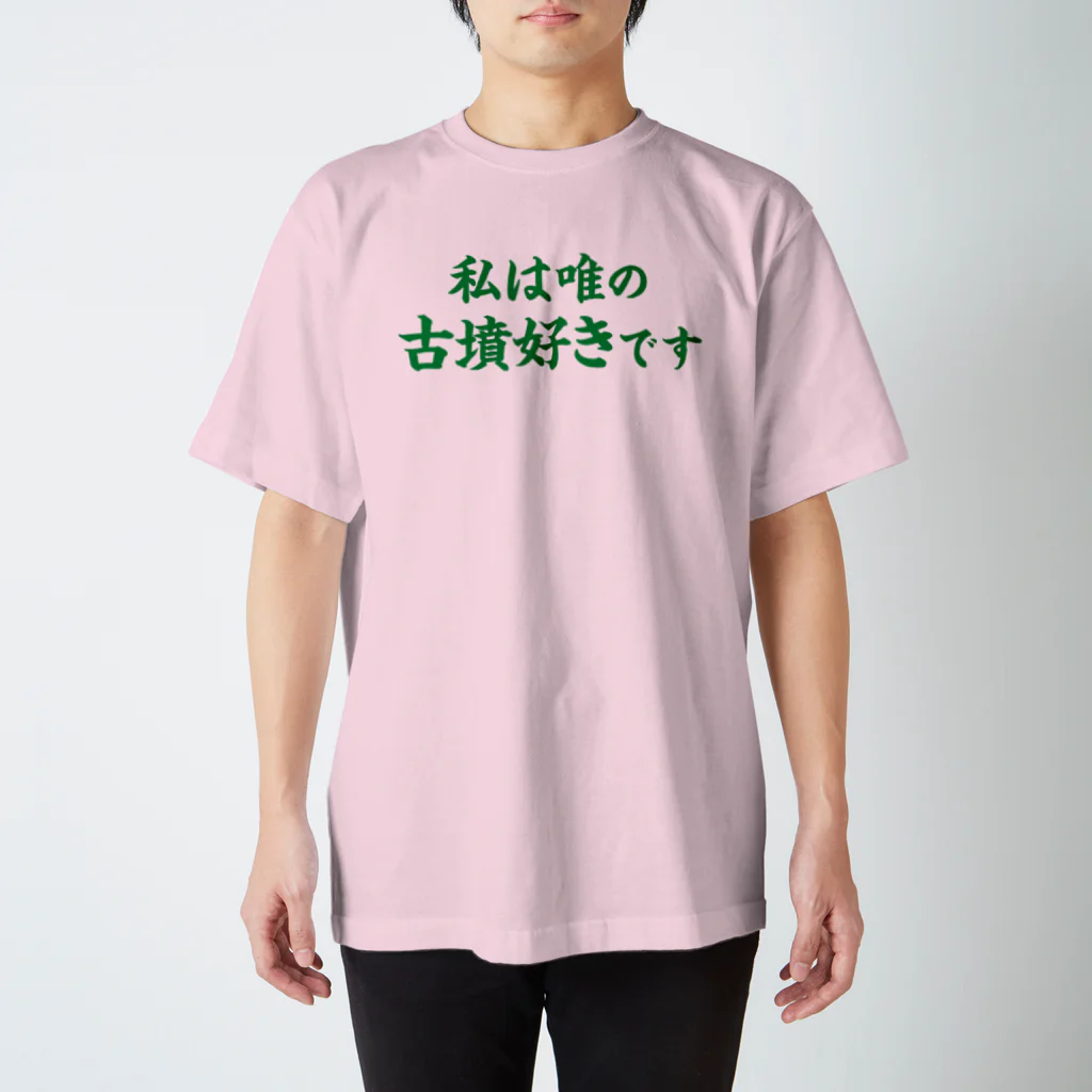 古墳ぱんつ研究室（ブリー墳・墳どし）の【Web会議用】私は唯の古墳好き スタンダードTシャツ