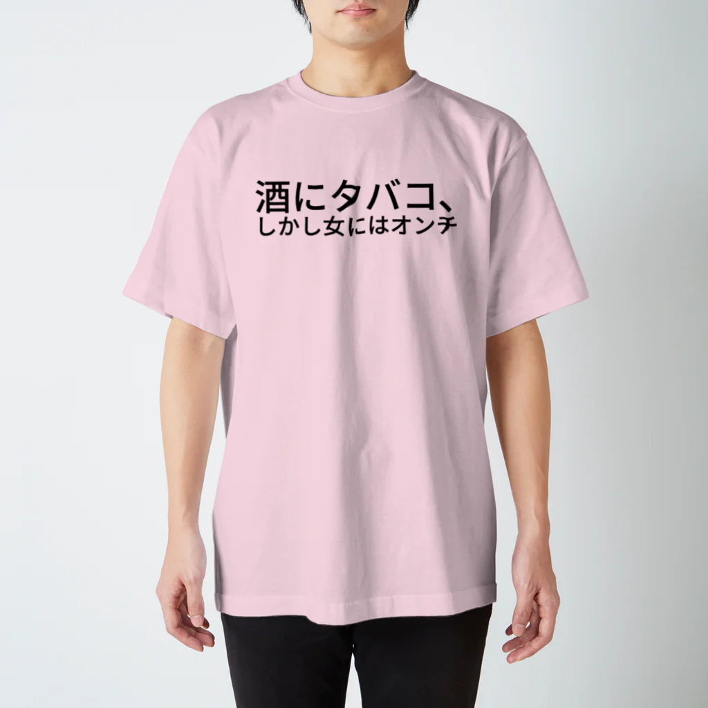 dip-stickの酒にタバコ､しかし女にはオンチ スタンダードTシャツ