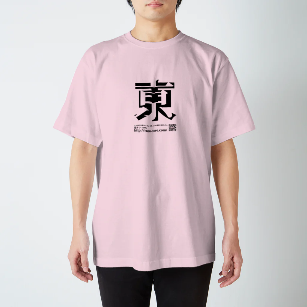 脳トレ.comの重なる２つの漢字（初級）02 スタンダードTシャツ