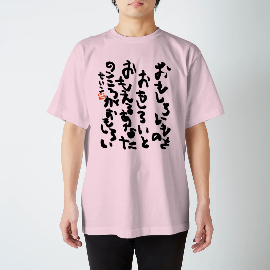 聖子の心の叫びTシャツのYour mind, which can find interesting things interesting, is interesting. スタンダードTシャツ