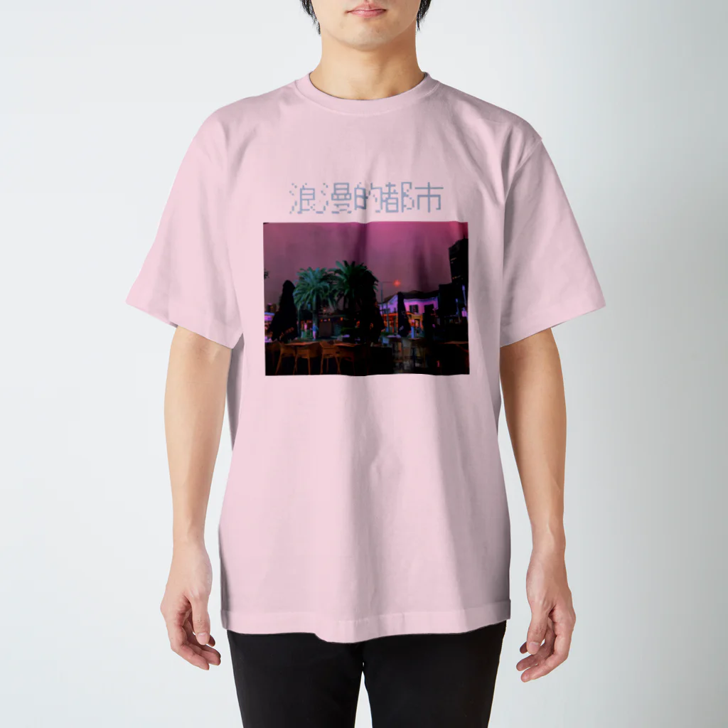 思い出団地の浪漫的都市 スタンダードTシャツ