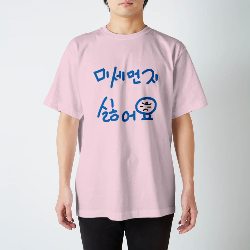 LalaHangeulの미세먼지 싫어요(PM2.5嫌いです) スタンダードTシャツ