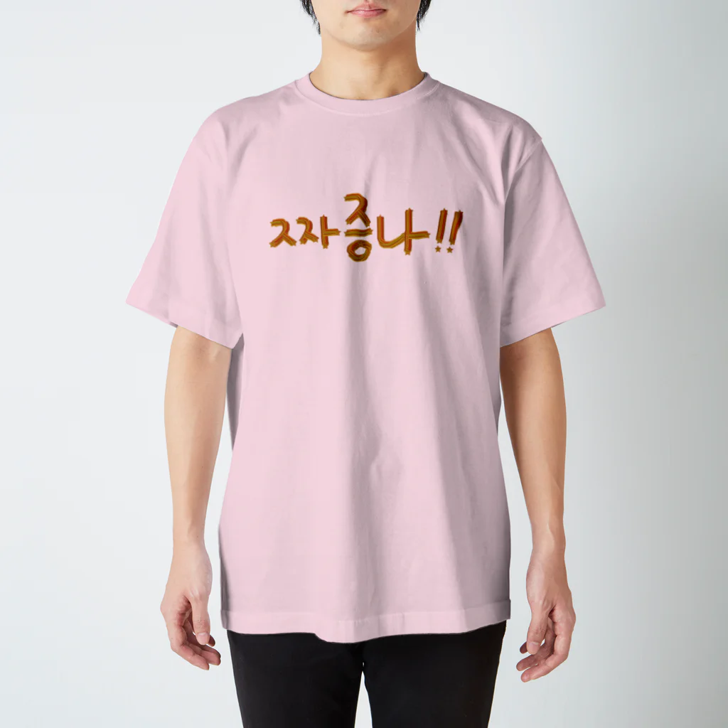 LalaHangeulの짜증나 ~イライラ~ スタンダードTシャツ