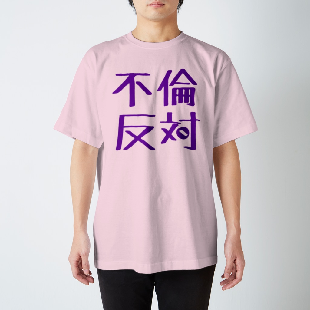 不倫ダメ Suzyのスタンダードtシャツ通販 Suzuri スズリ