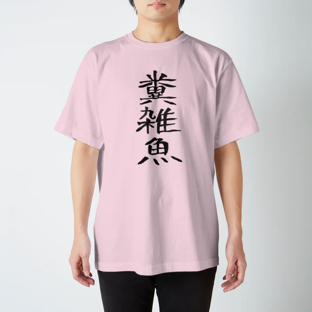 ririaleの糞雑魚Tシャツ スタンダードTシャツ