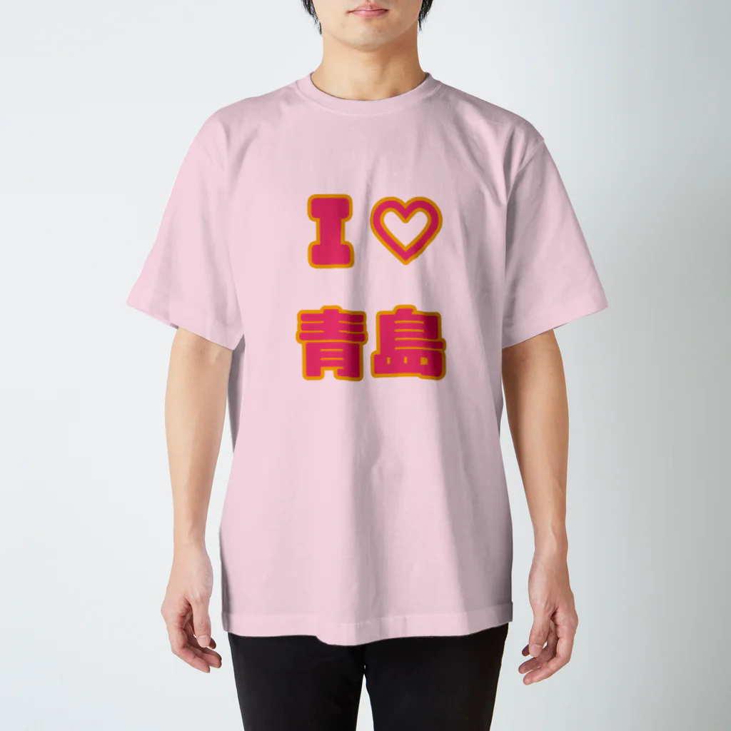 青島(チンタオ)のI♡青島 スタンダードTシャツ